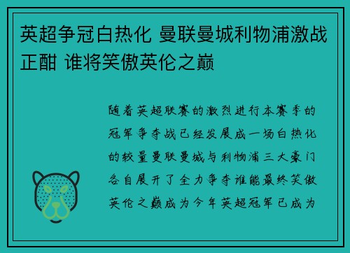 英超争冠白热化 曼联曼城利物浦激战正酣 谁将笑傲英伦之巅
