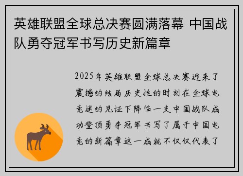 英雄联盟全球总决赛圆满落幕 中国战队勇夺冠军书写历史新篇章