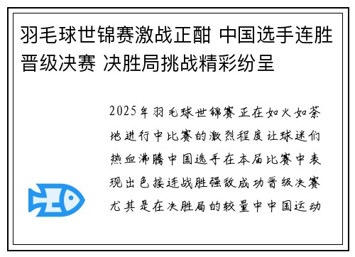 羽毛球世锦赛激战正酣 中国选手连胜晋级决赛 决胜局挑战精彩纷呈