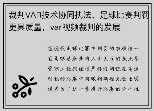 裁判VAR技术协同执法，足球比赛判罚更具质量，var视频裁判的发展