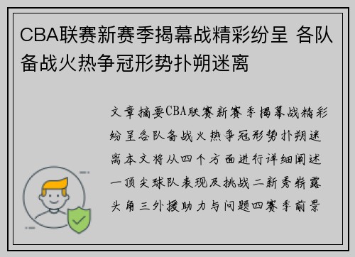 CBA联赛新赛季揭幕战精彩纷呈 各队备战火热争冠形势扑朔迷离