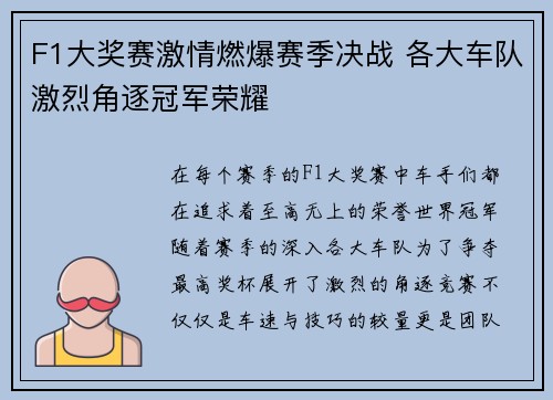 F1大奖赛激情燃爆赛季决战 各大车队激烈角逐冠军荣耀