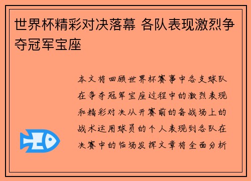 世界杯精彩对决落幕 各队表现激烈争夺冠军宝座