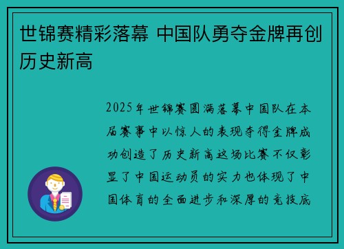 世锦赛精彩落幕 中国队勇夺金牌再创历史新高