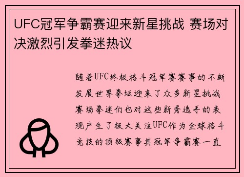 UFC冠军争霸赛迎来新星挑战 赛场对决激烈引发拳迷热议