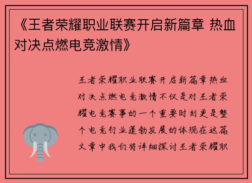 《王者荣耀职业联赛开启新篇章 热血对决点燃电竞激情》
