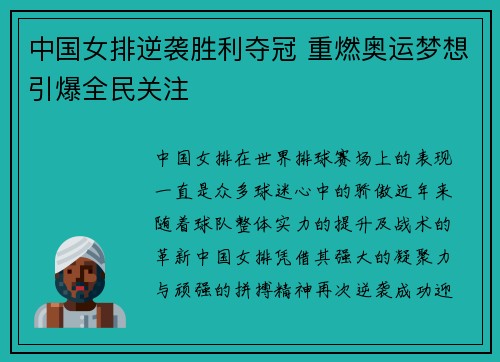中国女排逆袭胜利夺冠 重燃奥运梦想引爆全民关注