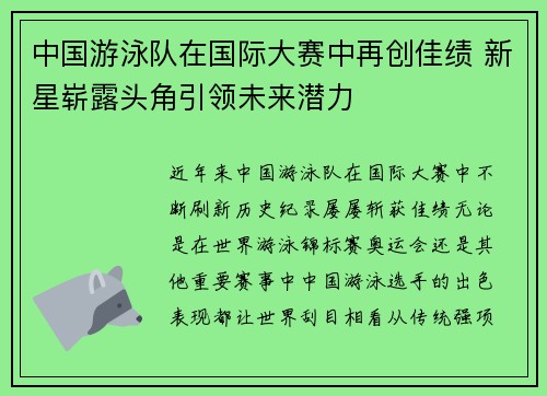 中国游泳队在国际大赛中再创佳绩 新星崭露头角引领未来潜力