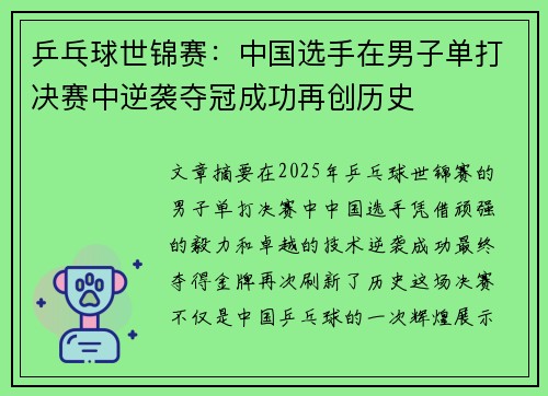 乒乓球世锦赛：中国选手在男子单打决赛中逆袭夺冠成功再创历史