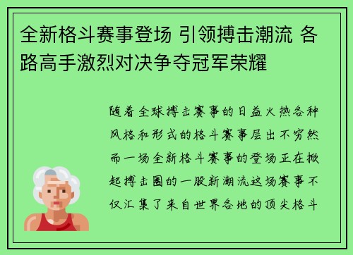 全新格斗赛事登场 引领搏击潮流 各路高手激烈对决争夺冠军荣耀