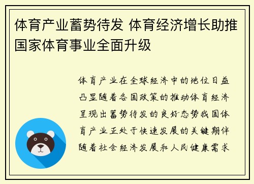 体育产业蓄势待发 体育经济增长助推国家体育事业全面升级