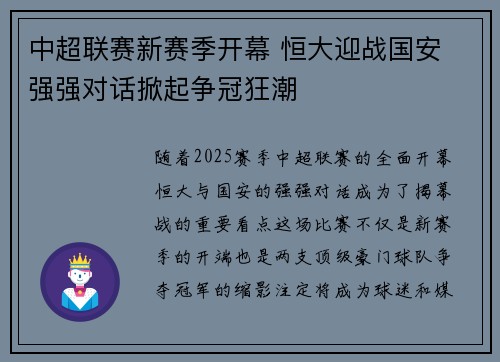 中超联赛新赛季开幕 恒大迎战国安 强强对话掀起争冠狂潮