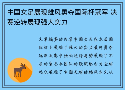中国女足展现雄风勇夺国际杯冠军 决赛逆转展现强大实力