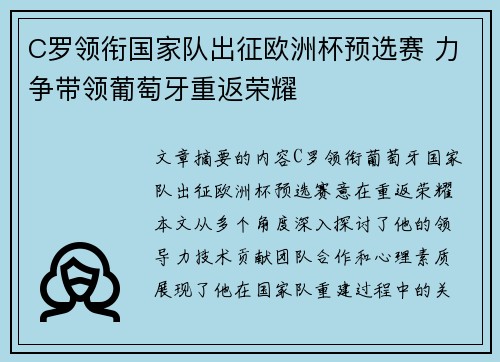 C罗领衔国家队出征欧洲杯预选赛 力争带领葡萄牙重返荣耀