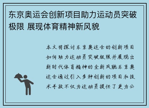 东京奥运会创新项目助力运动员突破极限 展现体育精神新风貌