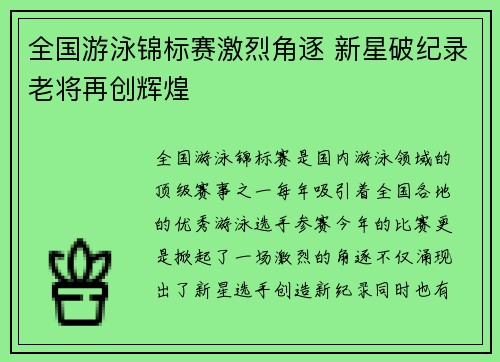 全国游泳锦标赛激烈角逐 新星破纪录老将再创辉煌