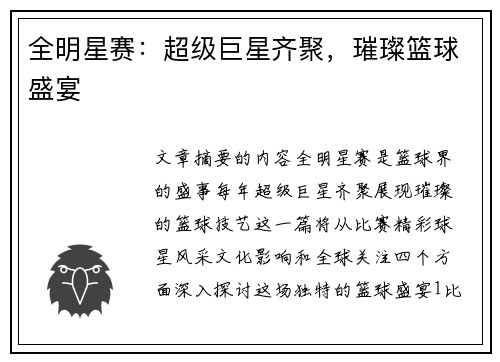 全明星赛：超级巨星齐聚，璀璨篮球盛宴