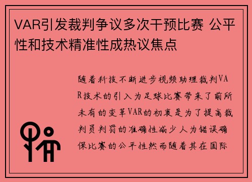 VAR引发裁判争议多次干预比赛 公平性和技术精准性成热议焦点