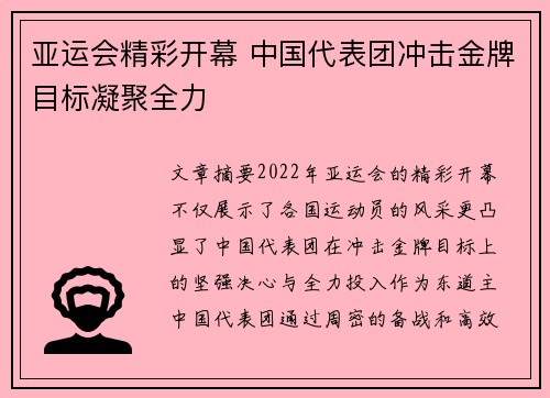 亚运会精彩开幕 中国代表团冲击金牌目标凝聚全力