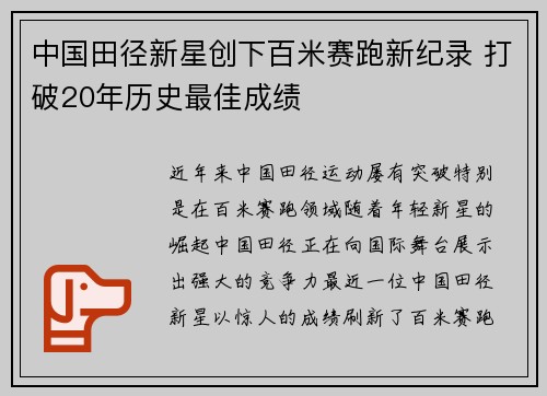 中国田径新星创下百米赛跑新纪录 打破20年历史最佳成绩