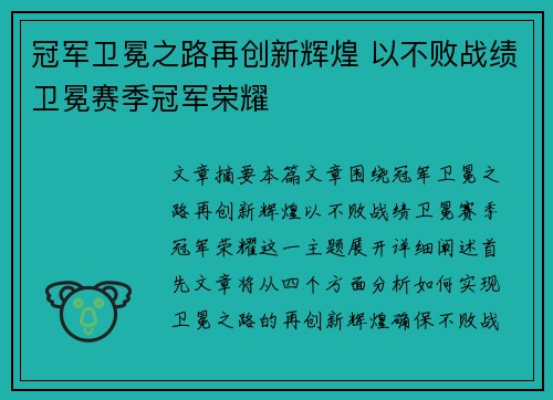 冠军卫冕之路再创新辉煌 以不败战绩卫冕赛季冠军荣耀