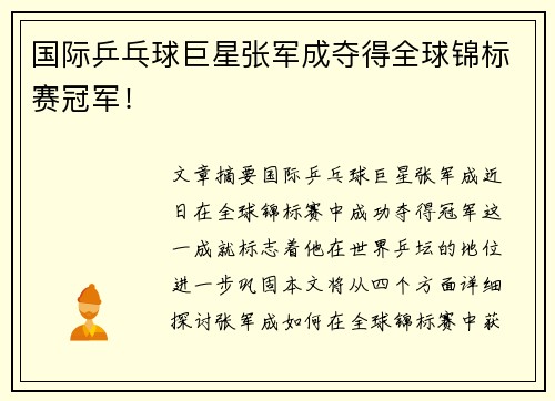国际乒乓球巨星张军成夺得全球锦标赛冠军！