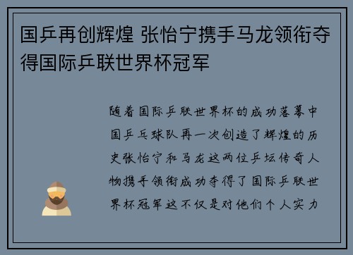 国乒再创辉煌 张怡宁携手马龙领衔夺得国际乒联世界杯冠军