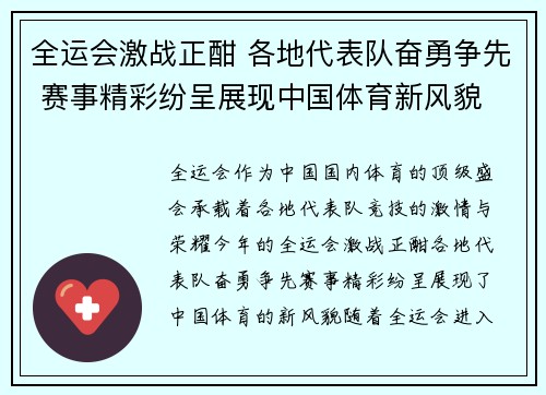 全运会激战正酣 各地代表队奋勇争先 赛事精彩纷呈展现中国体育新风貌