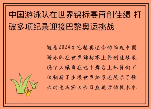 中国游泳队在世界锦标赛再创佳绩 打破多项纪录迎接巴黎奥运挑战