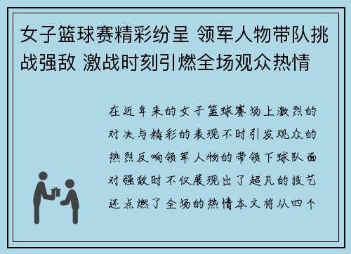 女子篮球赛精彩纷呈 领军人物带队挑战强敌 激战时刻引燃全场观众热情