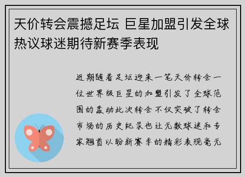 天价转会震撼足坛 巨星加盟引发全球热议球迷期待新赛季表现