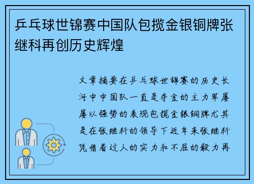 乒乓球世锦赛中国队包揽金银铜牌张继科再创历史辉煌