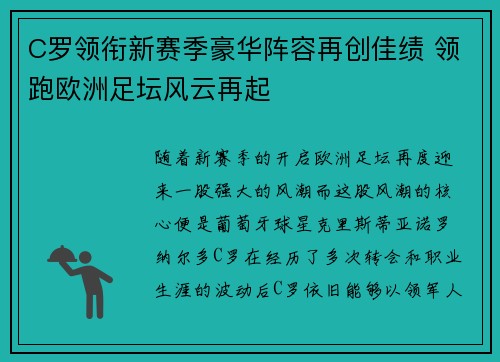 C罗领衔新赛季豪华阵容再创佳绩 领跑欧洲足坛风云再起