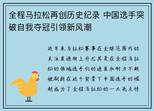 全程马拉松再创历史纪录 中国选手突破自我夺冠引领新风潮