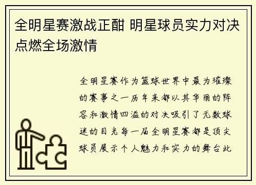 全明星赛激战正酣 明星球员实力对决点燃全场激情