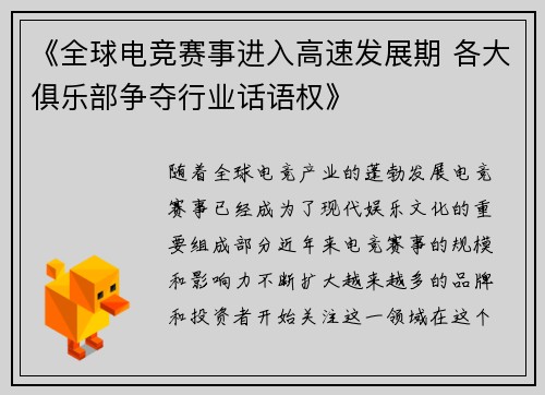《全球电竞赛事进入高速发展期 各大俱乐部争夺行业话语权》