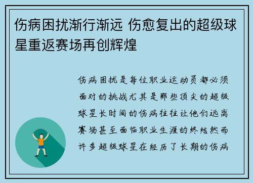 伤病困扰渐行渐远 伤愈复出的超级球星重返赛场再创辉煌