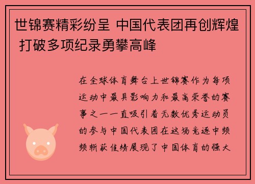 世锦赛精彩纷呈 中国代表团再创辉煌 打破多项纪录勇攀高峰