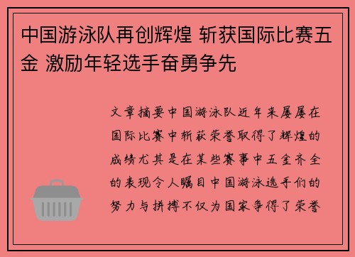 中国游泳队再创辉煌 斩获国际比赛五金 激励年轻选手奋勇争先