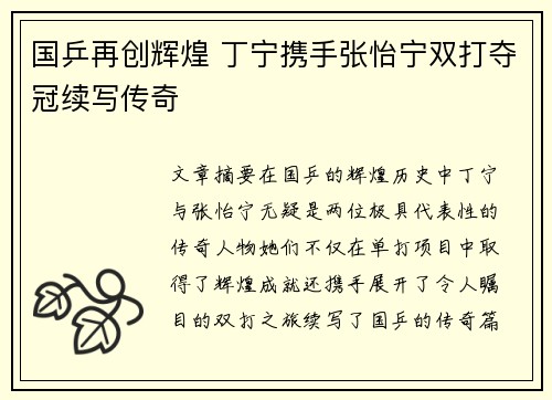 国乒再创辉煌 丁宁携手张怡宁双打夺冠续写传奇