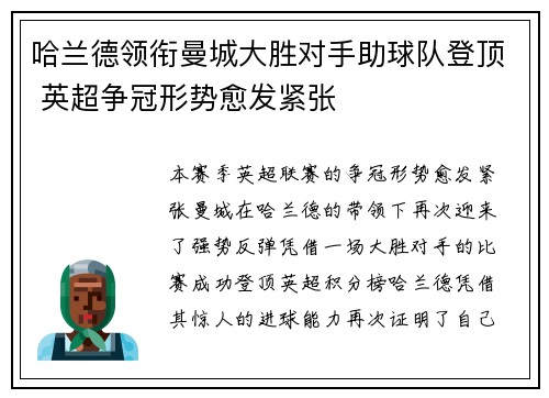 哈兰德领衔曼城大胜对手助球队登顶 英超争冠形势愈发紧张