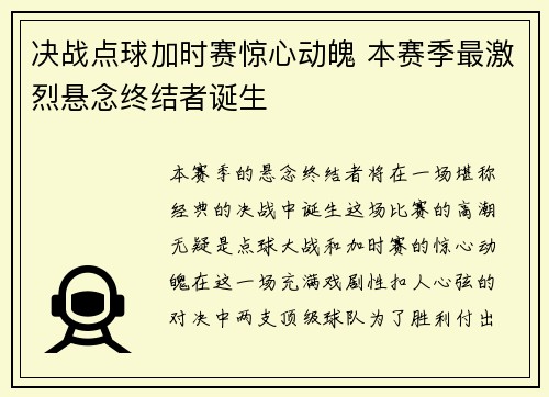 决战点球加时赛惊心动魄 本赛季最激烈悬念终结者诞生