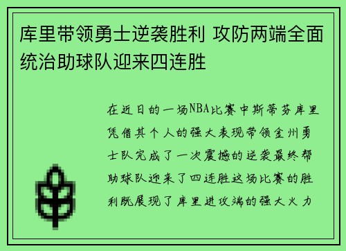 库里带领勇士逆袭胜利 攻防两端全面统治助球队迎来四连胜