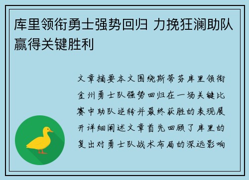 库里领衔勇士强势回归 力挽狂澜助队赢得关键胜利