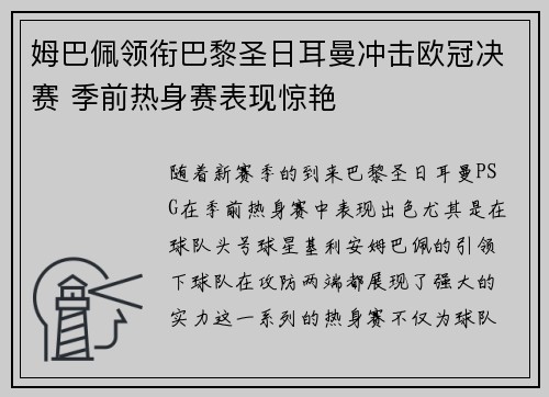 姆巴佩领衔巴黎圣日耳曼冲击欧冠决赛 季前热身赛表现惊艳