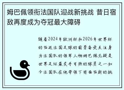 姆巴佩领衔法国队迎战新挑战 昔日宿敌再度成为夺冠最大障碍