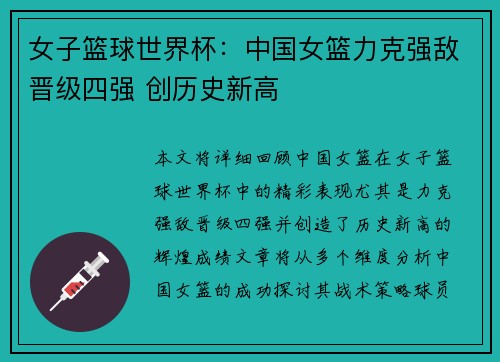 女子篮球世界杯：中国女篮力克强敌晋级四强 创历史新高