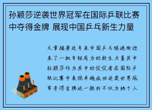 孙颖莎逆袭世界冠军在国际乒联比赛中夺得金牌 展现中国乒乓新生力量