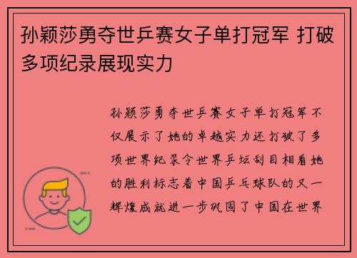 孙颖莎勇夺世乒赛女子单打冠军 打破多项纪录展现实力