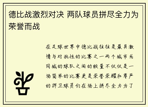 德比战激烈对决 两队球员拼尽全力为荣誉而战